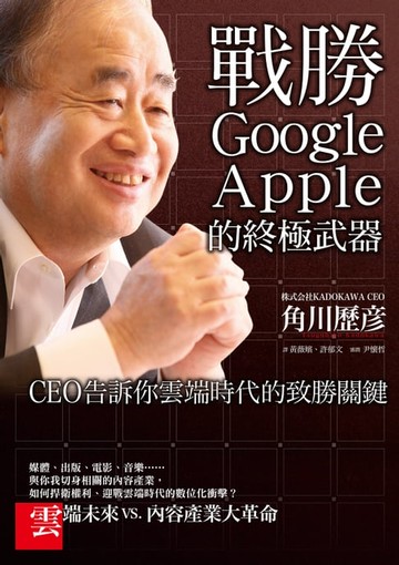 【電子書】戰勝Google、Apple的終極武器