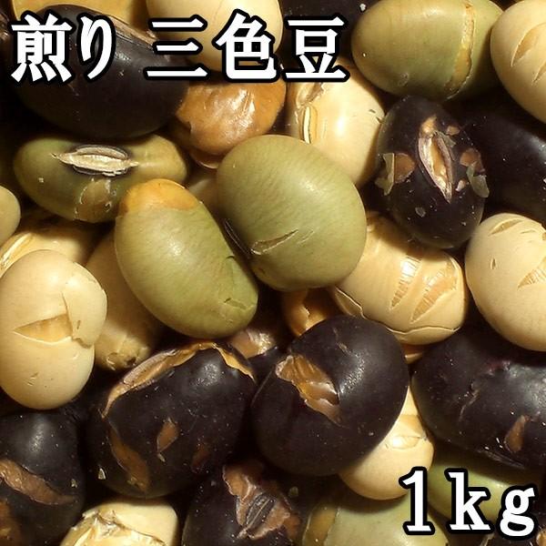 煎り三色豆 (1kg) 国産