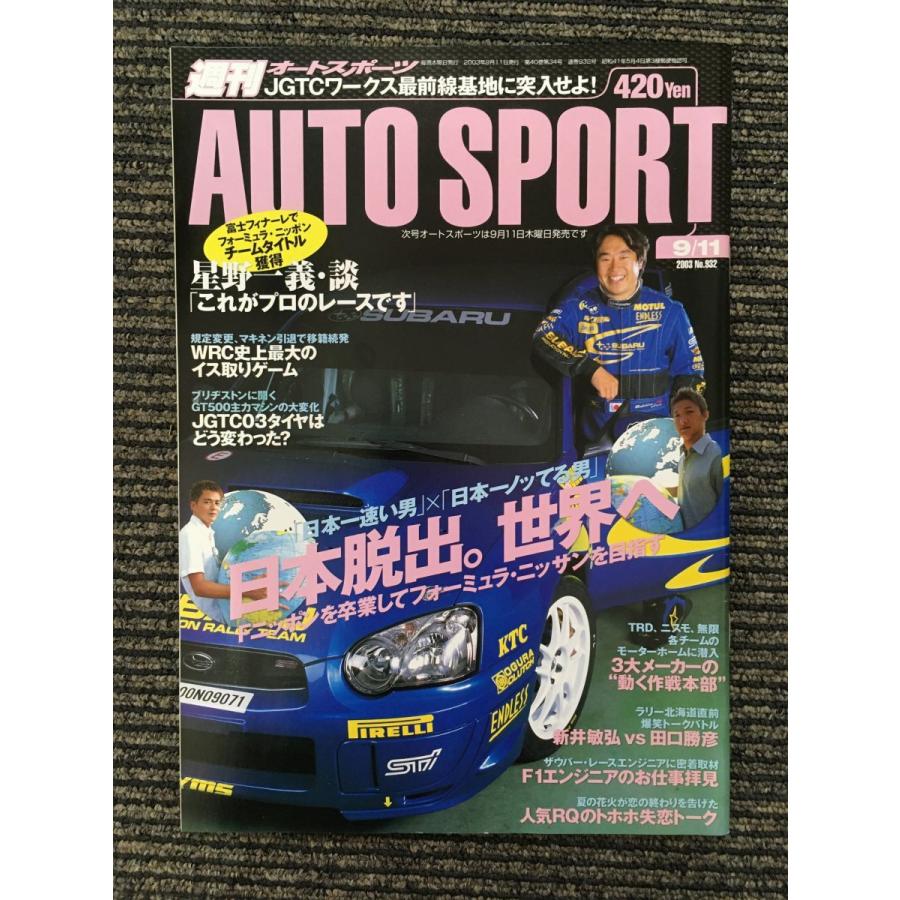 AUTO SPORT (オートスポーツ) 2003年9月11日号   日本脱出。世界へ