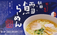 秋田県にかほ市発　鱈（たら）ラーメン　4食入り