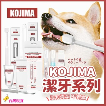 【12H發貨 滿額免運】日本 KOJIMA 寵物牙刷 貓用牙刷 狗狗牙刷 貓牙刷 狗牙刷 貓咪牙刷 萬毛牙刷 犬用牙刷