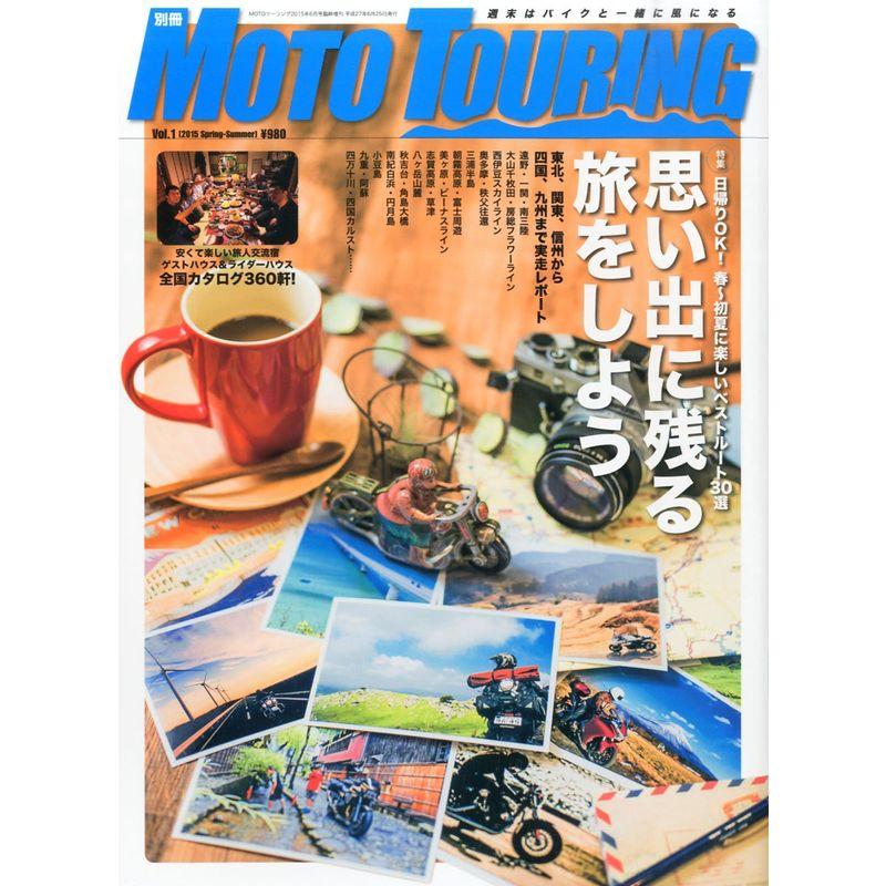 別冊MOTOツーリング 2015年 06 月号 雑誌: MOTOツーリング 増刊