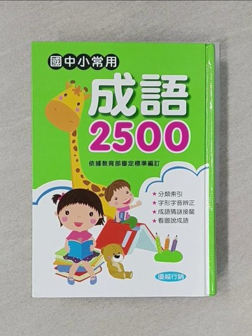 【書寶二手書T1／國中小參考書_XNZ】國中小常用成語2500