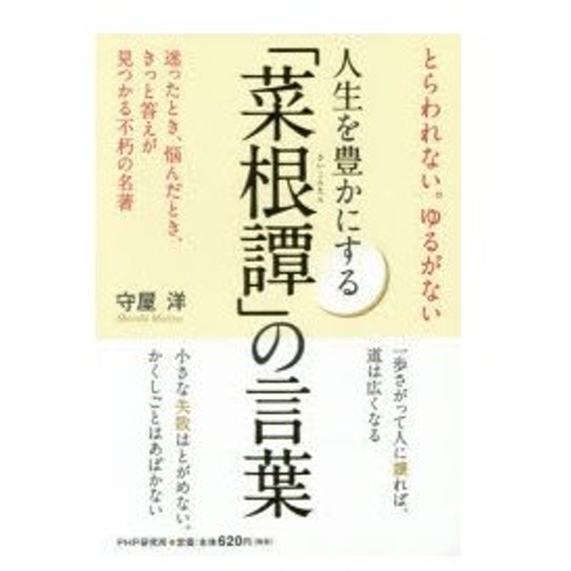 人生を豊かにする 菜根譚 の言葉 とらわれない ゆるがない 迷ったとき 悩んだとき きっと答えが見つかる不朽の名著 通販 Lineポイント最大0 5 Get Lineショッピング