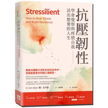 抗壓韌性：學會覺察與疼惜自我，活出想要的人生