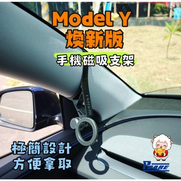 【車用 磁吸 手機架】特斯拉 煥新版 Model Y  磁吸 手機 支架｜卡 扣 設計｜免黏 貼｜3D列印製品