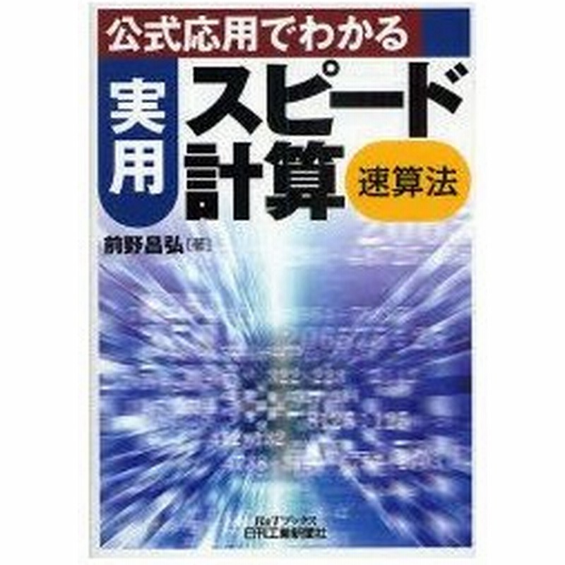 新品本 公式応用でわかる実用スピード計算 速算法 前野昌弘 著 通販 Lineポイント最大0 5 Get Lineショッピング