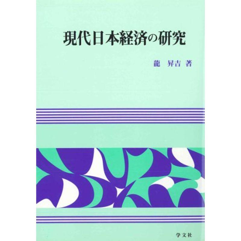 現代日本経済の研究