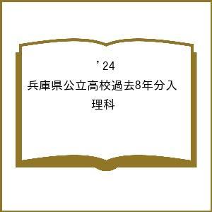 兵庫県公立高校過去8年分入 理科