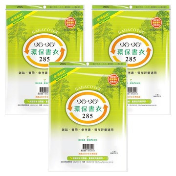 hahacover 哈哈書套 環保書衣 BBC285  透明色  3套