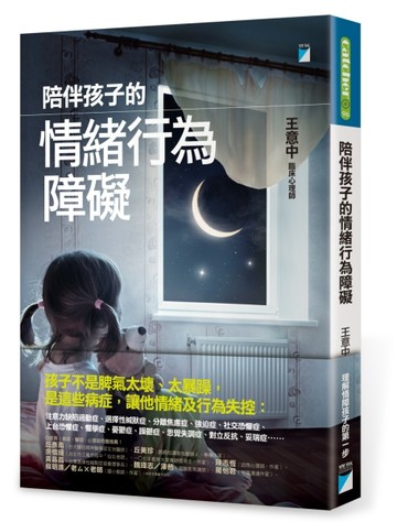 陪伴孩子的情緒行為障礙[二手書_良好]