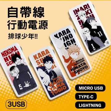 排球少年自帶線行動電源 移動電源