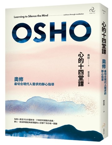 心的十四堂課：奧修最切合現代人需求的靜心指導（三版）[二手書_全新]