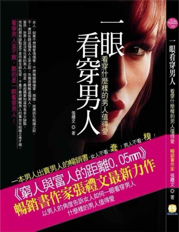 一眼看穿男人－看穿什麼樣的男人值得愛[二手書_普通]