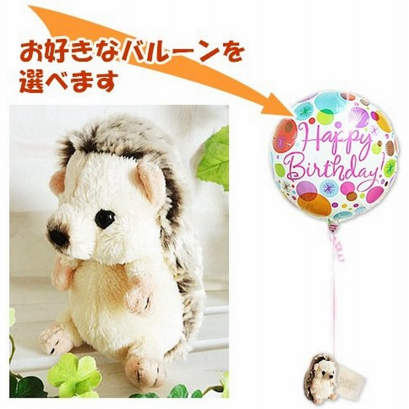 電報 結婚式 誕生日プレゼント 出産祝い バルーン電報 ぬいぐるみ電報 はりねずみ のぬいぐるが運ぶワンバルーンセット 通販 Lineポイント最大get Lineショッピング