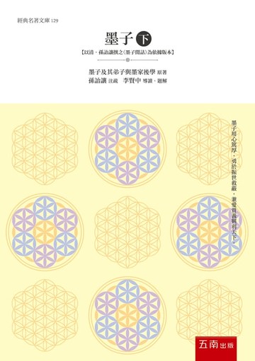 【電子書】墨子(下)【以清‧孫詒讓撰之《墨子閒詁》為依據版本】