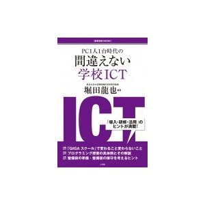 PC1人1台時代の 間違えない学校ICT