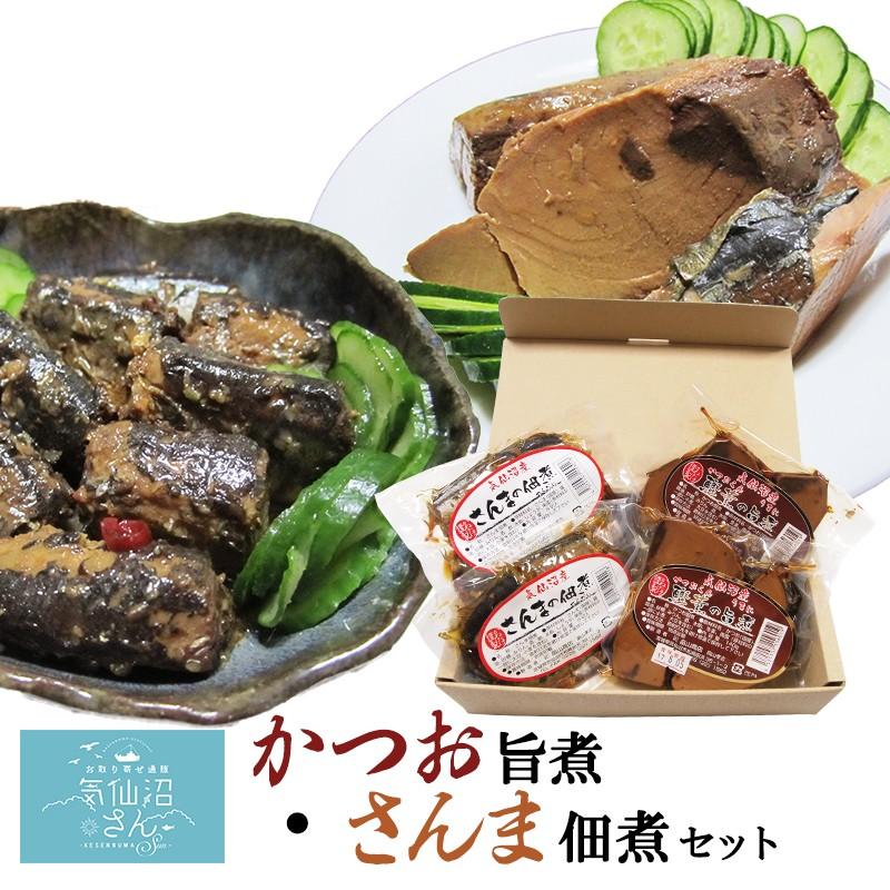 カツオ旨煮 サンマ佃煮セット 送料無料 (4点入) かねたけ畠山 気仙沼 カツオ サンマ 佃煮 お惣菜 無添加