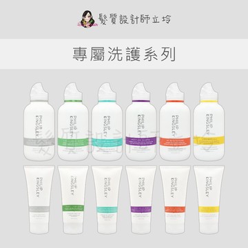 【怕買錯找立坽】Philip Kingsley 專屬洗護系列 豐盈柔順  柔敏溫和 無香 淨效平衡 極緻平衡 修護 潤澤