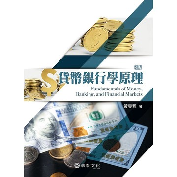 <麗文校園購>貨幣銀行學原理 黃昱程 八版   9786267395561