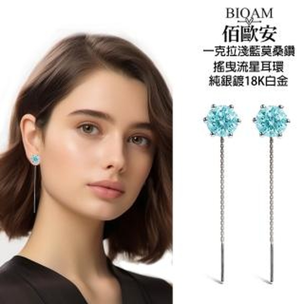 【BIOAM 佰歐安】1克拉淺藍寶莫桑鑽耳環六爪搖曳流星1對入(99狂購節/過爐款/莫桑鑽耳環/不過敏)推薦 | PChome 24h購物 ...