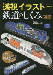 透視イラストでわかる鉄道のしくみ図鑑 [本]