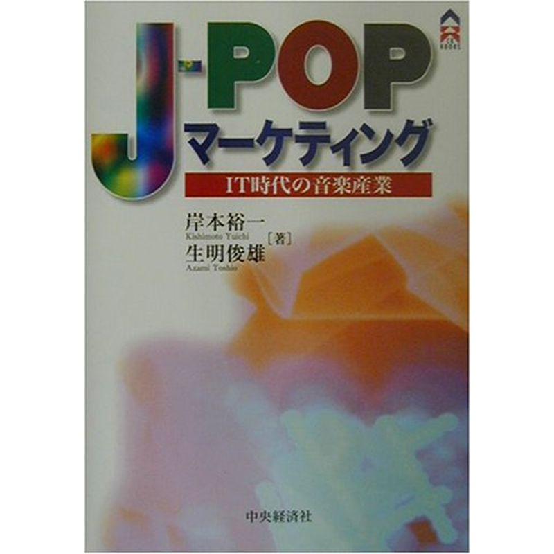 J‐POPマーケティング?IT時代の音楽産業 (CK BOOKS)