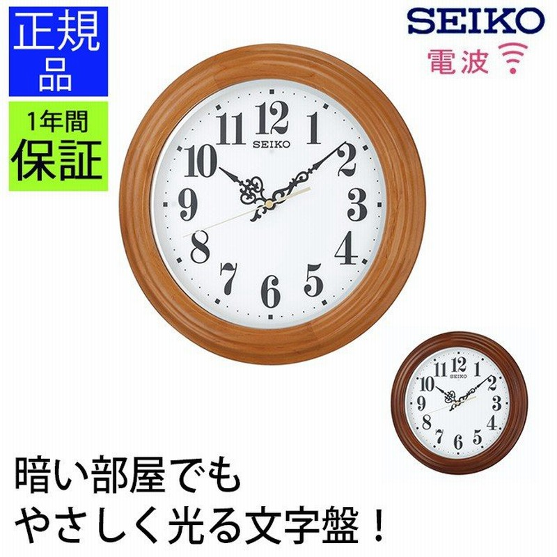 掛け時計 セイコー 掛時計 木製 夜光 壁掛け時計 電波時計 夜光る 連続秒針 送料無料 通販 LINEポイント最大0.5%GET |  LINEショッピング