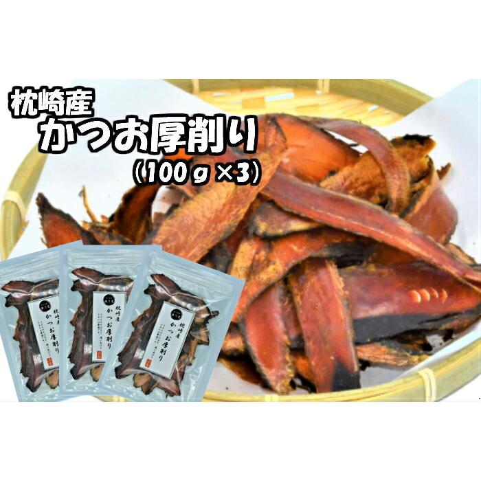 送料無料 ゆうパック かつお節 厚削り 100ｇ×3 鰹節 かつおぶし 出汁 だし