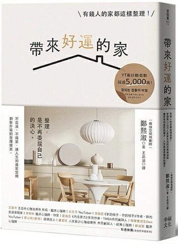【讀書共和國】帶來好運的家：有錢人的家都這樣整理！幫超過10,000人重整生活的空間規劃術，當家成為喜歡的樣子，人生就會是理想的樣子