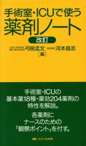  手術室・ＩＣＵで使う薬剤ノート　改訂／弓削孟文(著者),河本昌志(著者)