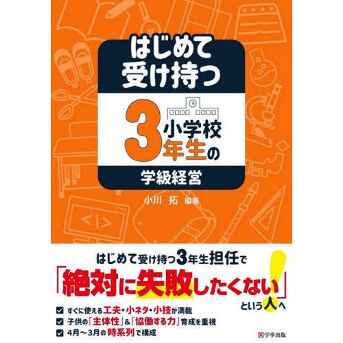 はじめて受け持つ小学校3年生の学級経営