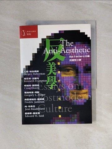 【書寶二手書T6／哲學_WAO】反美學_賀爾．福斯