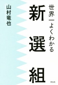  世界一よくわかる新選組／山村竜也(著者)