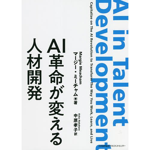 AI革命が変える人材開発 マージー・ミーチャム 中原孝子