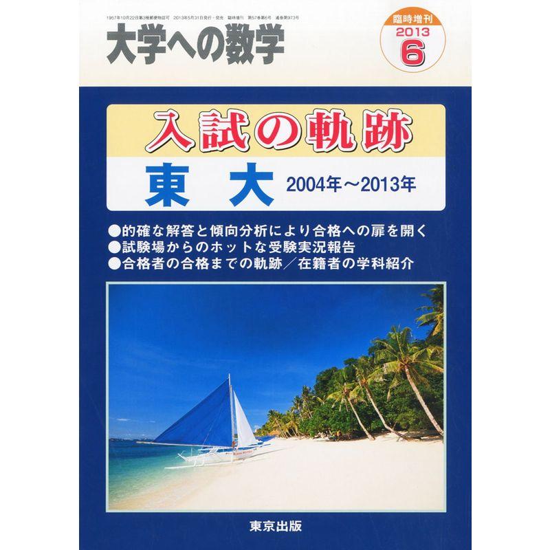 大学への数学増刊 入試の軌跡 東大 2013年 06月号 雑誌