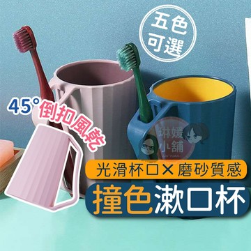 現貨🌹可倒立🌹漱口杯 牙刷杯 撞色漱口杯 雙色漱口杯 帶手柄漱口杯 情侶牙刷杯 洗漱杯 水杯 杯子【TO004】