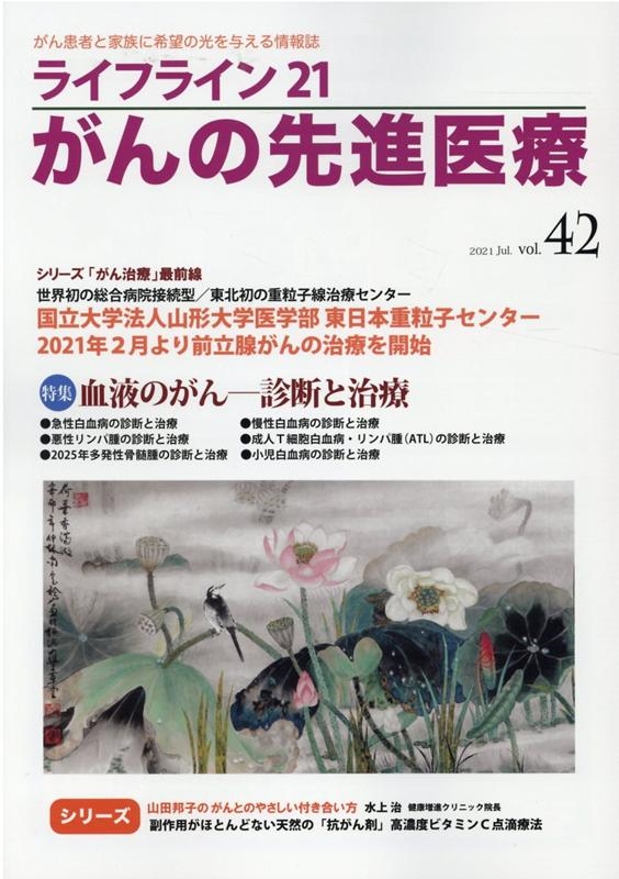 ライフライン21がんの先進医療 vol.42(2021Jul[9784434293689]