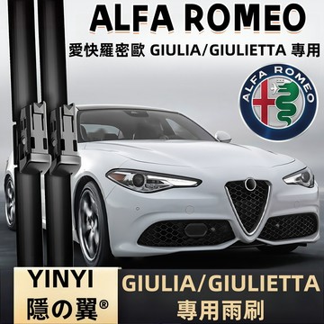 【挑戰蝦皮最優質】Alfa Romeo 愛快羅密歐 Giulia 專用雨刷 2016~ 防跳靜音雨刷 軟骨雨刷 台灣現貨