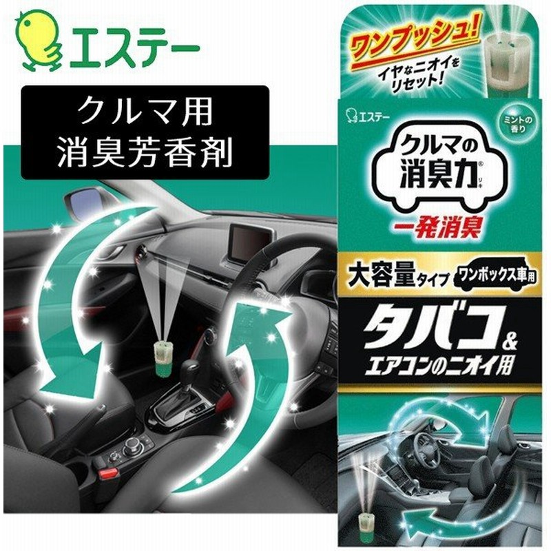 クルマの消臭力 一発消臭 エステー 車用 消臭芳香剤 49ml タバコ エアコンのニオイ用 ワンプッシュ臭いリセット ミントの香り 一発消臭 大容量タイプ 通販 Lineポイント最大0 5 Get Lineショッピング