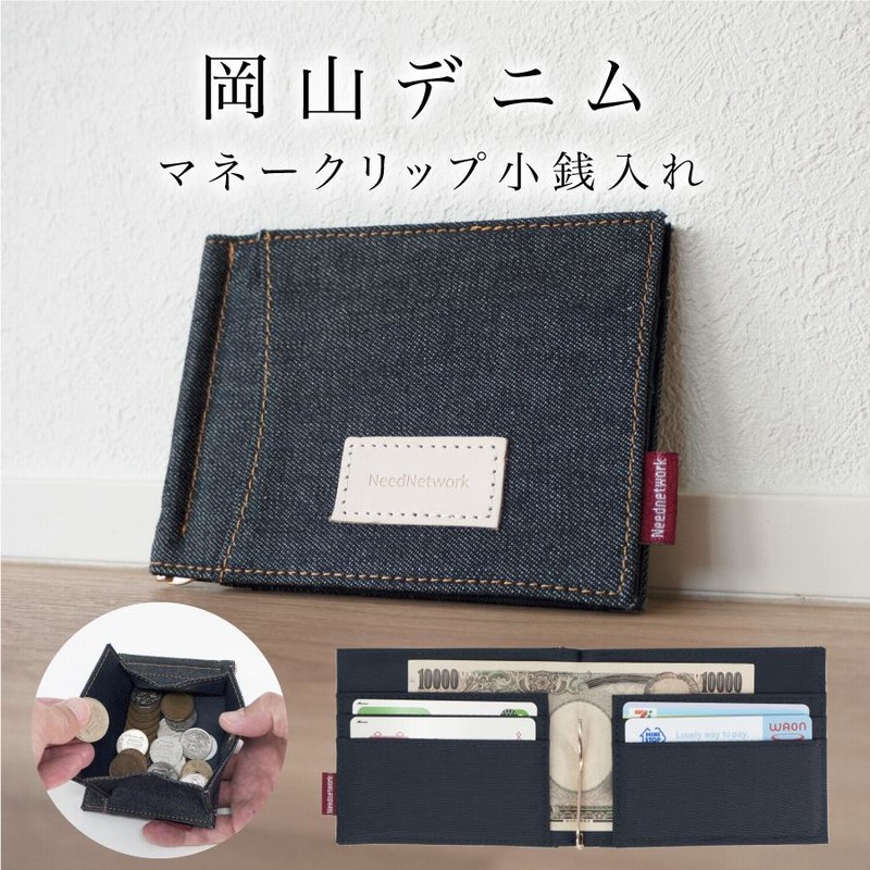 マネークリップ 岡山デニム 財布 カードケース メンズ 二つ折り 超薄型 超軽量 札入れ カードポケット ボックス型小銭入れ シンプル コンパクト ミニウォレット 通販 Lineポイント最大0 5 Get Lineショッピング