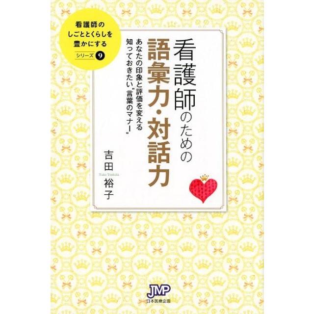 看護師のための語彙力・対話力 あなたの印象と評価を変える知っておきたい 言葉のマナー