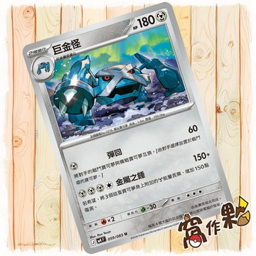 【窩作夥】巨金怪 M4 059 普卡 U 忍者飛旋 寶可夢 PTCG 中文版單卡