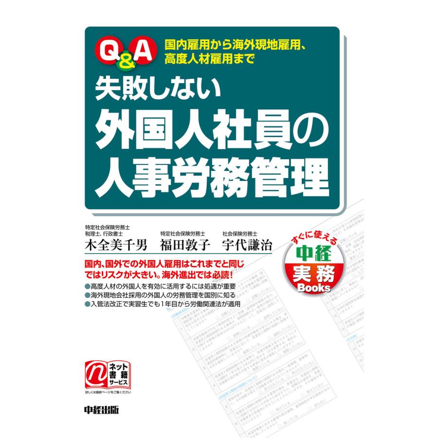 Q A失敗しない外国人社員の人事労務管理 国内雇用から海外現地雇用,高度人材雇用まで