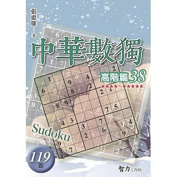 <全新>智力工作坊(旭昇)出版【中華數獨-高階篇38(張惠雄)】(2025年12月)(9786267458952)
