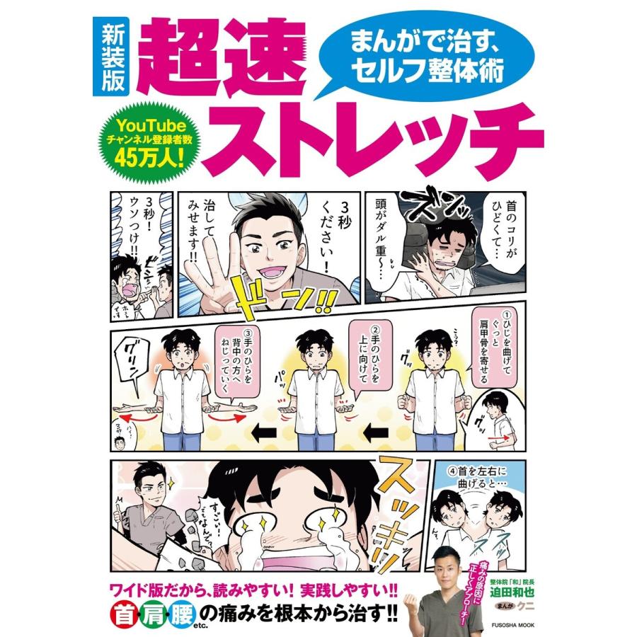 新装版 まんがで治す超速ストレッチ 電子書籍版   迫田和也 クニ