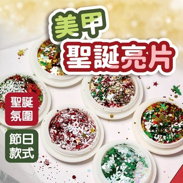 美甲聖誕亮片 聖誕節亮片 雪花飾品 美甲材料 美甲用品 雪花亮片