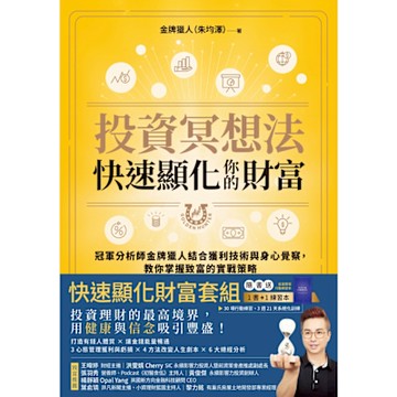 投資冥想法，快速顯化你的財富【1書+1行動練習本套組】_Readmoo 讀墨電子書