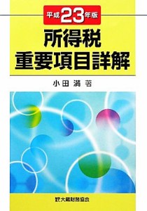  所得税重要項目詳解(平成２３年版)／小田満