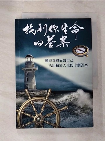 【書寶二手書T3／勵志_S1O】找到你生命的答案：懂得真實面對自己活出精彩人生的十個答案_卓天仁, 李同榮, 陳嘉祥, 陳羅克, 張景榮, 堀江蓋文, 黃健輝, 黃瓊鳳, 游淞竣, 鄭文祥, 顏生健